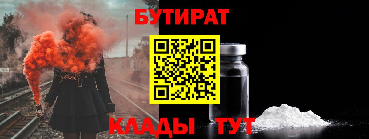 БУТИРАТ Butirat Пятигорск