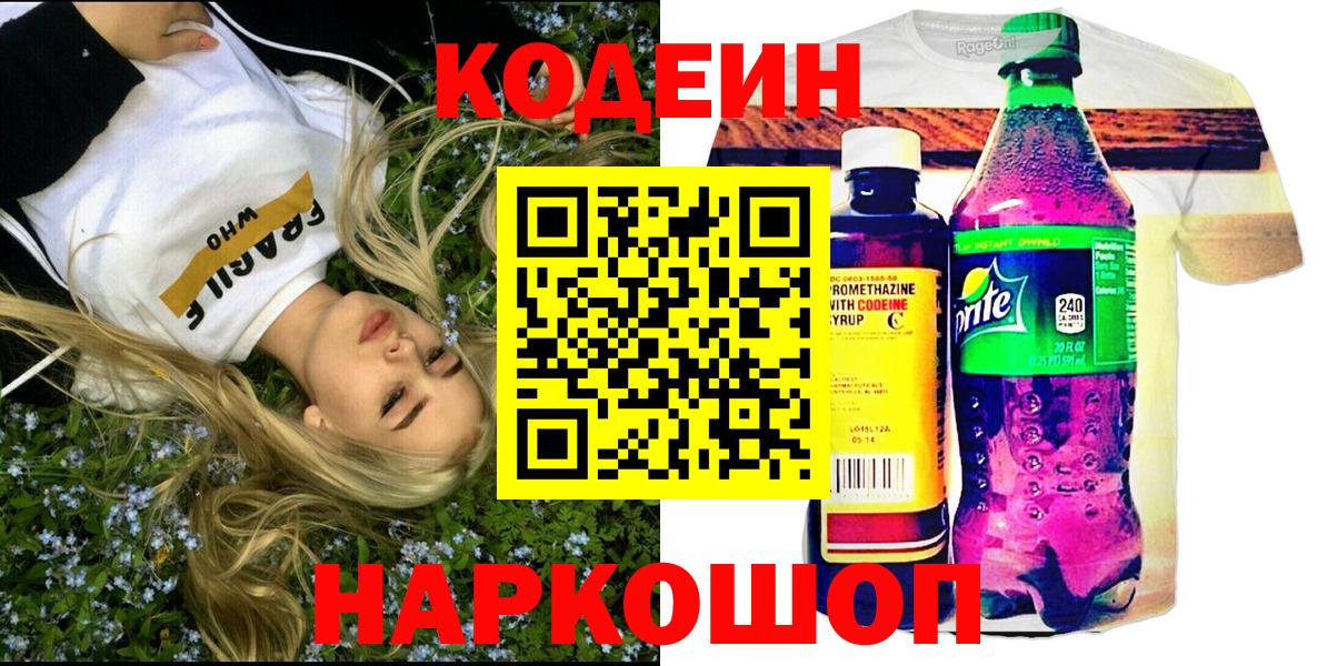 Пятигорск  Кодеиновый сироп Lean Purple Drank  Вход с VPN 